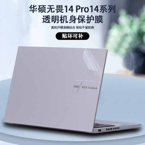 2023 22款2024华硕无畏14笔记本K6400无畏Pro14电脑X1405V贴纸14i贴膜K5404外壳K3400膜M3402机身M6400保护膜