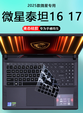 适用2025微星笔记本电脑泰坦16键盘膜AI泰坦17防尘套MS-15M3键盘17S3保护膜Vector钢化膜16 17HX护眼屏幕贴膜
