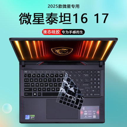 适用2025微星笔记本电脑泰坦16键盘膜AI泰坦17防尘套MS-15M3键盘17S3保护膜Vector钢化膜16 17HX护眼屏幕贴膜