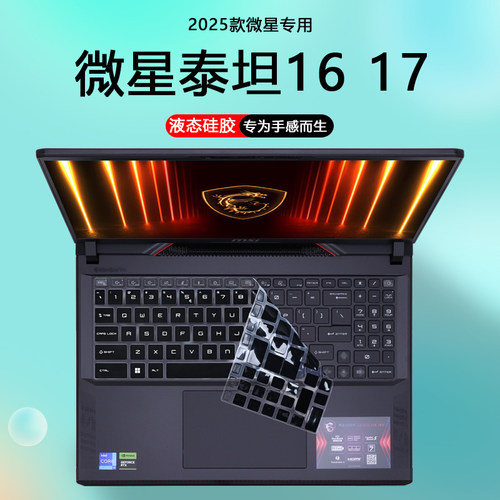 适用2025微星笔记本电脑泰坦16键盘膜AI泰坦17防尘套MS-15M3键盘17S3保护膜Vector钢化膜16 17HX护眼屏幕贴膜