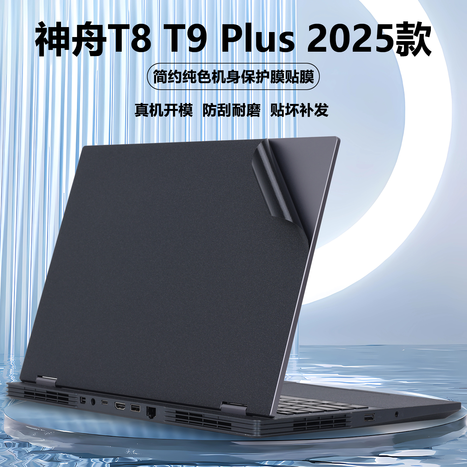 适用2025款16寸神舟笔记本电脑战神T8 Plus贴纸T9 Plus外壳膜机身防刮膜纯色保护膜磨砂全套贴膜