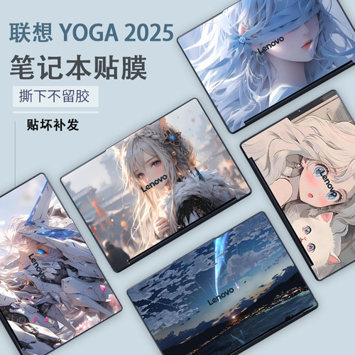 适用2025款联想YOGA笔记本电脑360 14炫彩Aura贴纸YOGA 14个性Air14外壳膜Air X保护膜ILL10X机身DYI全贴膜