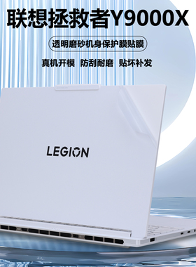 适用2024款2025联想拯救者笔记本电脑Y9000X贴纸IAX10冰魂白IRX9外壳贴膜R9000X机身APH8透明IRH8全套保护膜
