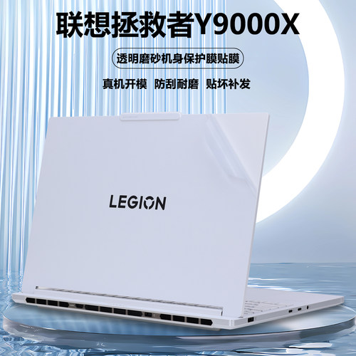 适用2024款2025联想拯救者笔记本电脑Y9000X贴纸IAX10冰魂白IRX9外壳贴膜R9000X机身APH8透明IRH8全套保护膜