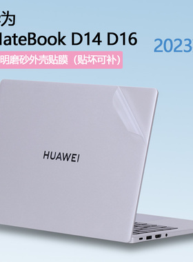 适用2023款华为MateBook D14/D16贴纸MDG-16笔记本电脑保护膜RLEFG-16外壳膜机身透明全套纯色贴膜