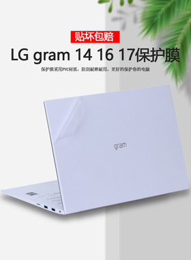 LG gram 2022款14 16 17英寸笔记本14Z90贴纸16Z90电脑17Z90机身QC外壳QF贴膜QE透明QD全QB套QH保QG护QA膜