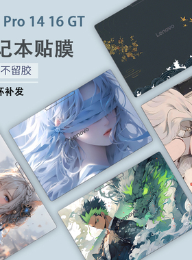 适用2025联想笔记本电脑小新Pro14GT彩膜Pro16GT贴纸Pro14 16炫彩14c 16c外壳膜IAH10机身IRH10R定制保护膜