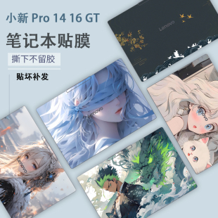 适用2025联想笔记本电脑小新Pro14GT彩膜Pro16GT贴纸Pro14 16炫彩14c 16c外壳膜IAH10机身IRH10R定制保护膜