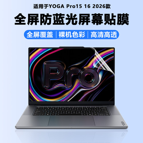 适用2026联想YOGA Pro15笔记本YOGA Pro16电脑Aura高清屏保IPH11全屏覆盖屏幕贴膜护眼静电吸附防蓝光保护膜