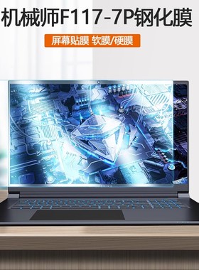 适用17.3寸机械师F117-7P屏保11代电脑7PBSR353P钢化膜MKNP71HJ笔记本防蓝光硬膜高清屏幕保护贴膜