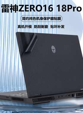 适用2025款雷神笔记本ZERO16电脑盖膜ZERO18贴纸ZERO16Pro外壳贴膜ZERO18Pro机身保护膜纯色磨砂全套贴膜配件