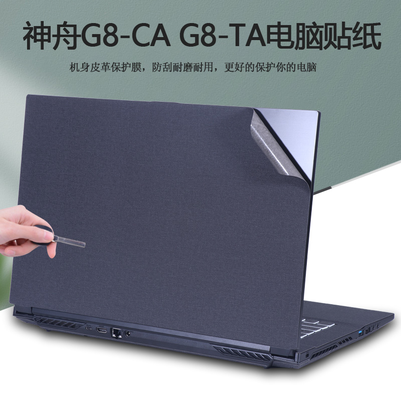 17.3寸神舟G8-TA7NP贴纸战神G8-CA7NP彩膜CA7NS电脑CA7NT纯色外壳贴膜笔记本CA5NS机身超纤皮革全套保护膜
