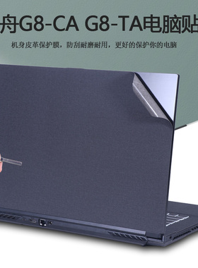 17.3寸神舟G8-TA7NP贴纸战神G8-CA7NP彩膜CA7NS电脑CA7NT纯色外壳贴膜笔记本CA5NS机身超纤皮革全套保护膜