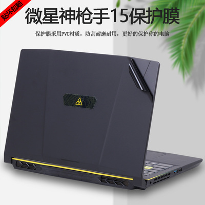 微星神枪手15电脑贴纸