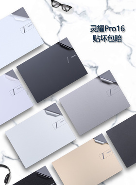 2022 21款华硕灵耀Pro16电脑Pro14贴纸AURA版M7600Q笔记本N7600Z外壳贴膜M7400Q机身纯色全套保护膜