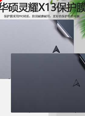 13.3寸华硕灵耀X13 AMD锐龙版电脑贴纸UM5302T外壳贴膜笔记本保护膜机身纯色全套贴膜