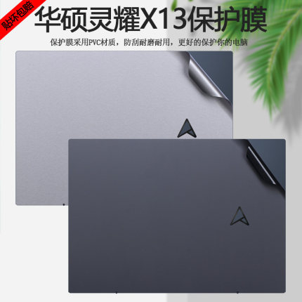 13.3寸华硕灵耀X13 AMD锐龙版电脑贴纸UM5302T外壳贴膜笔记本保护膜机身纯色全套贴膜