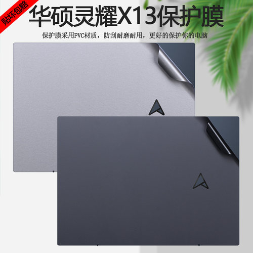 13.3寸华硕灵耀X13 AMD锐龙版电脑贴纸UM5302T外壳贴膜笔记本保护膜机身纯色全套贴膜