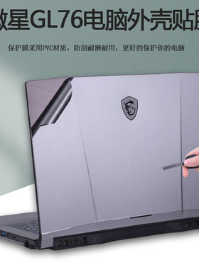 17.3寸2021款微星11代星际战神游戏本贴纸GL76电脑外壳保护膜MS-17L1笔记本机身纯色全套贴膜