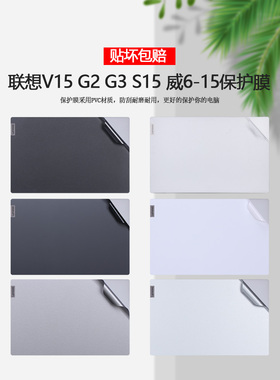 15.6寸联想扬天V15 G2贴纸2021款2022电脑V15 G3外壳IAP贴膜S15 G2 ALC笔记本威6-15ITL机身ARE全套ACL保护膜
