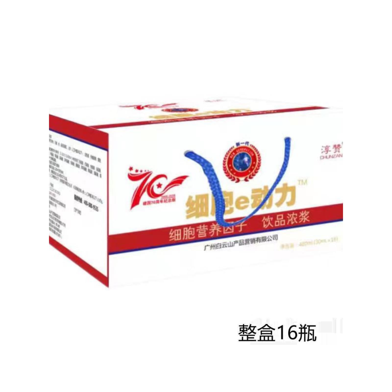 淳赞新一代细胞e动力营养因子饮品浓浆广州白云山30ml*16瓶/1盒