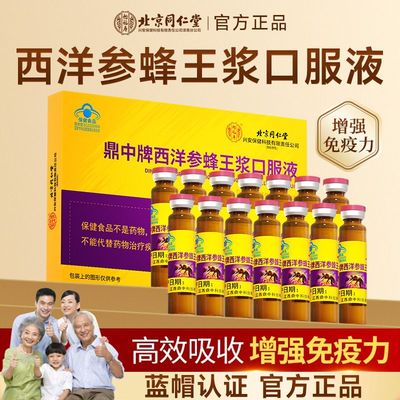 北京同仁堂鼎中牌西洋参蜂王浆口服液原浆中老年增强免疫力正品