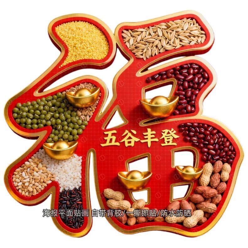 创意喜庆五谷丰登福字新年家居装饰贴纸自粘贴客厅背景墙门窗冰箱