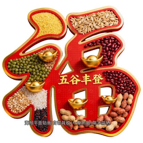 创意喜庆五谷丰登福字新年家居装饰贴纸自粘贴客厅背景墙门窗冰箱