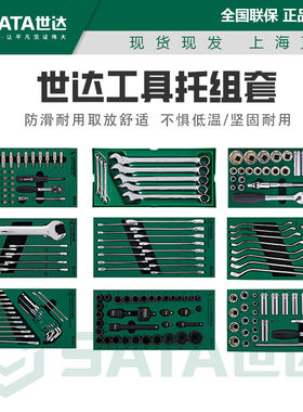 世达工具车托盘套装套筒两用扳手09901/09902/09903/09904/09905
