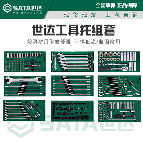 世达工具托盘两用快扳组套