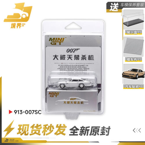 【境界现货】MINIGT 1:64 913 阿斯顿·马丁 DB5 007合金汽车模型