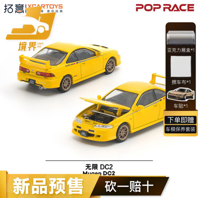 【预售】拓意POPRACE 本田无限Mugen DC2 仿真合金汽车模型S62-02