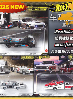 【预售】风火轮HotWheels汽车文化 车队运输 奔驰福特雪佛兰FLF56