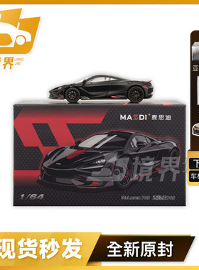 【境界现货】麦思迪 1:64 迈凯伦黑武士 765LT 仿真合金汽车模型
