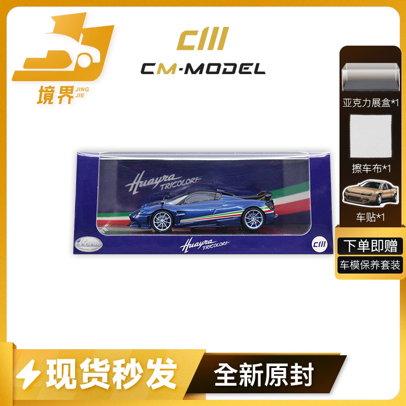 CmModel帕加尼三色旗车模
