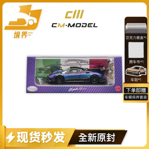 【现货】CMmodel 1:64 帕加尼Zonda R 变色龙 仿真合金汽车模型 - 封面