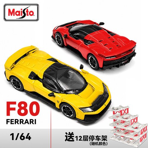 美驰图164法拉利F80新马王