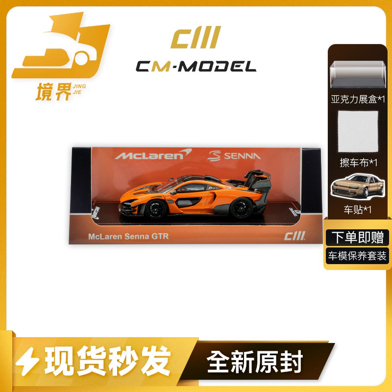 CMmodel迈凯伦塞纳GTR
