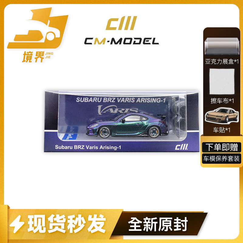 CmModel斯巴鲁BRZVaris车模