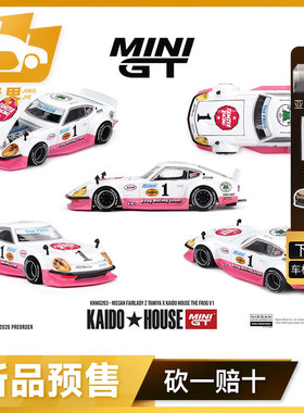 【境界预售】KAIDOHOUSE #263 日产淑女Z 田宫 仿真合金汽车模型