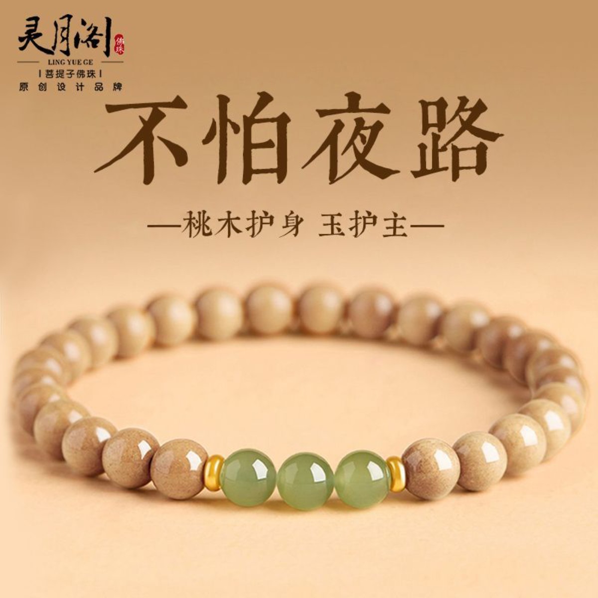 灵月阁天然野生桃木手串男女晴水福运珠马年木质佛珠手链平安文玩