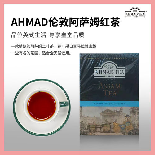AHMADTEA原装进口阿萨姆红茶