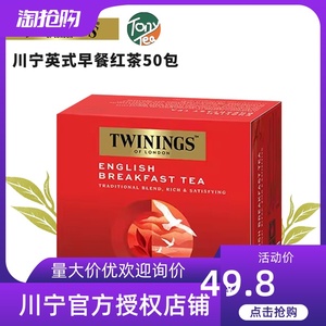 英国TWININGS川宁茶英式早餐红茶50包袋泡茶包餐饮做烘焙办公