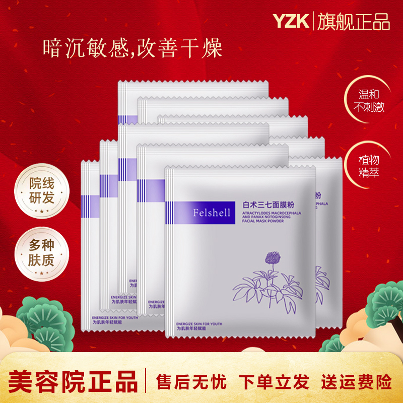 YZK白术三七面膜粉补水保湿