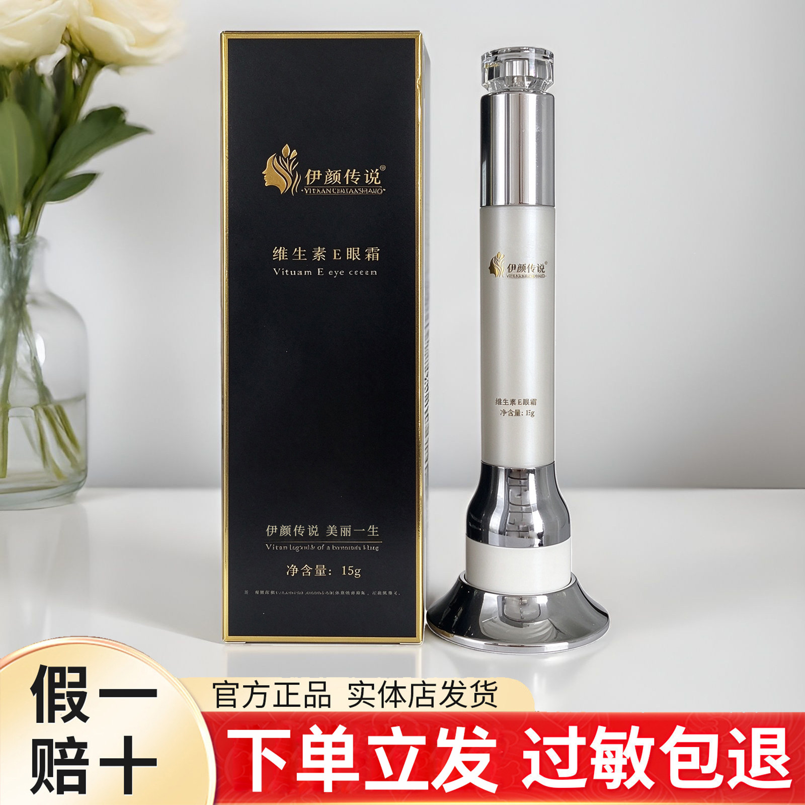 伊颜传说维生素E眼霜15g滋养眼周
