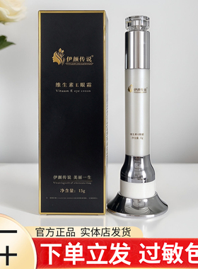 伊颜传说维生素E眼霜15g滋养眼周