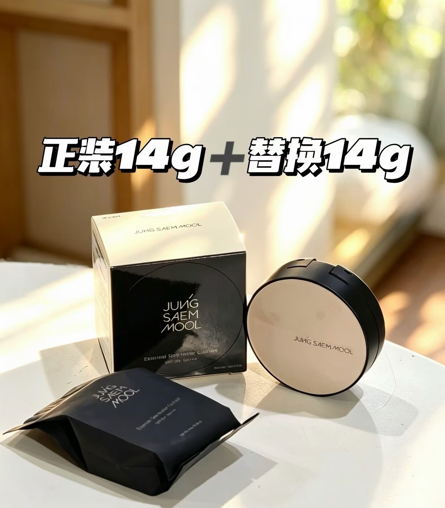 韩国郑瑄茉水光气垫一正一替