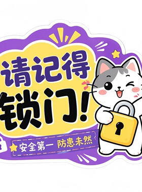 请记得锁门提示牌温馨提醒贴纸办公室入户门防盗门锁门警示门贴纸