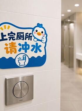 上完厕所请冲水标识贴爱护卫生提示贴纸冲厕贴纸洗手间卫生间防水