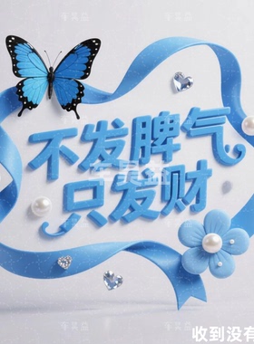 不发脾气只发财励志玫瑰浪漫防水卧室墙贴画客厅出租屋床头墙自粘
